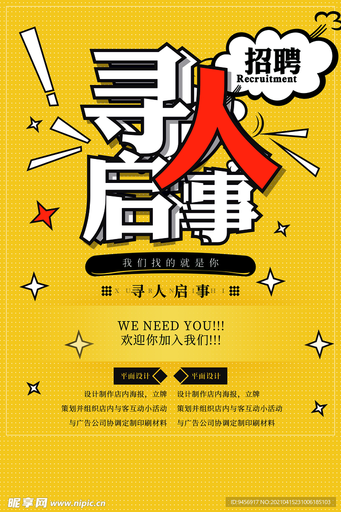 寻人启事招聘广告