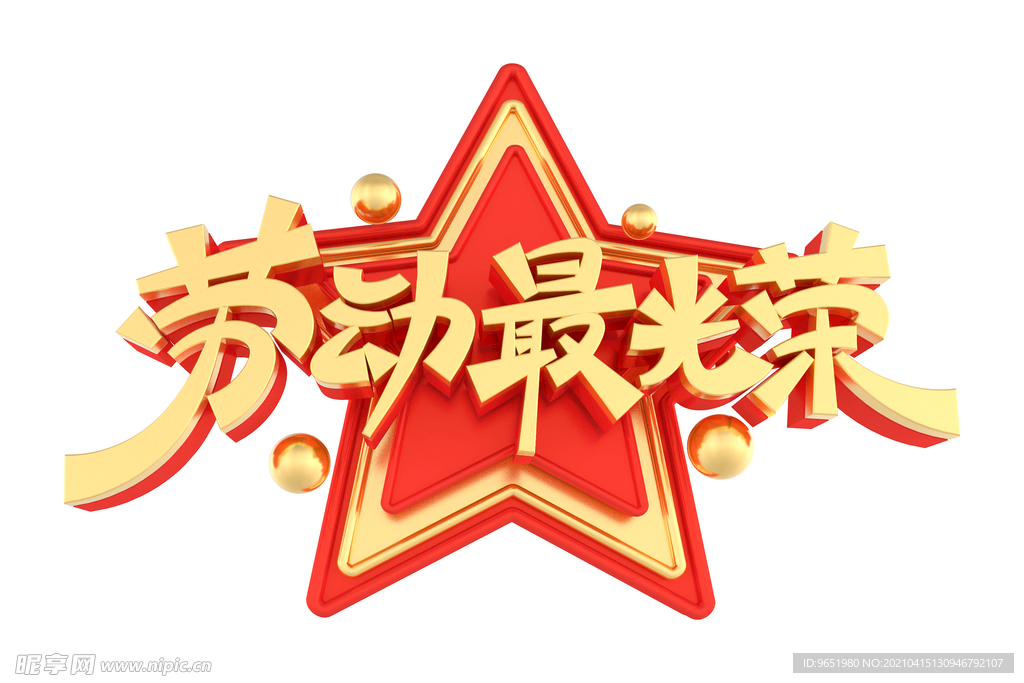 劳动最光荣艺术字体标题