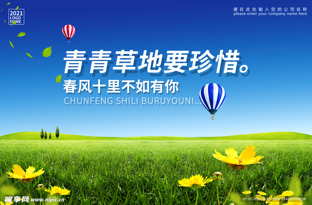 爱护草地
