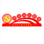社会主义核心价值观