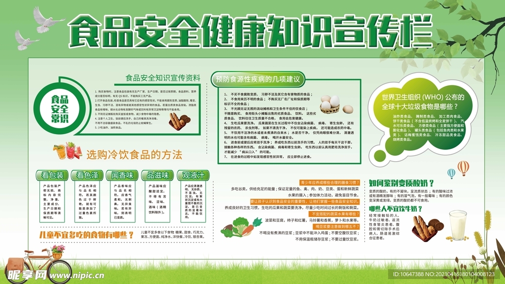 食品安全知识