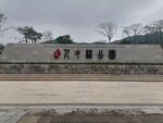 人才林公园