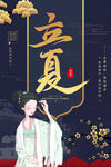 中式立夏二十四节气海报