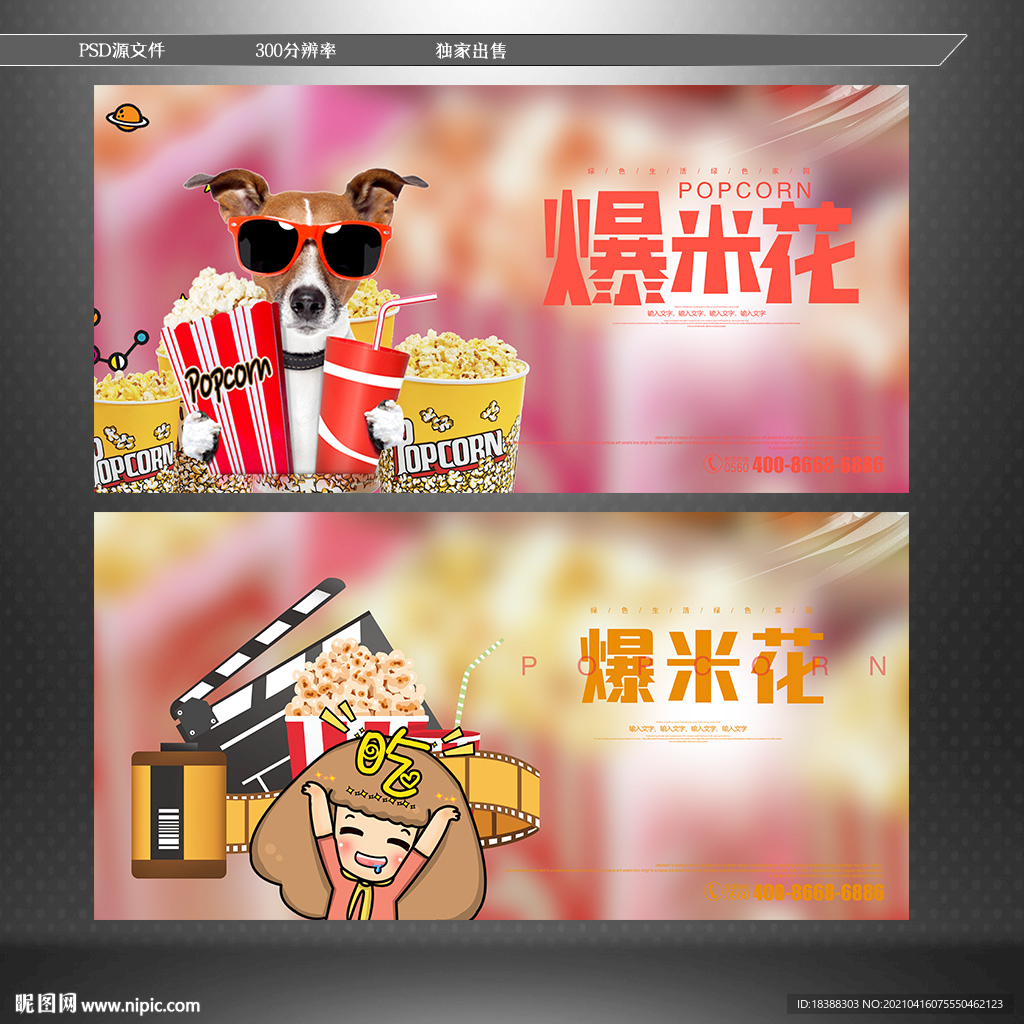 爆米花