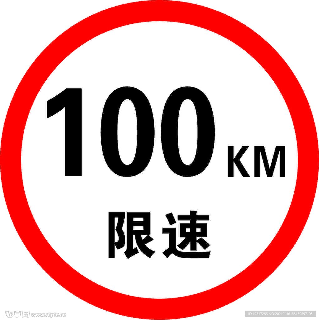 限速100