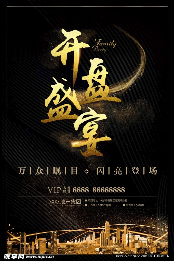 楼盘开业海报