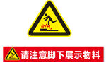 注意脚下