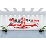 幸福都是 奋斗出来的 党建展厅