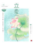 立夏
