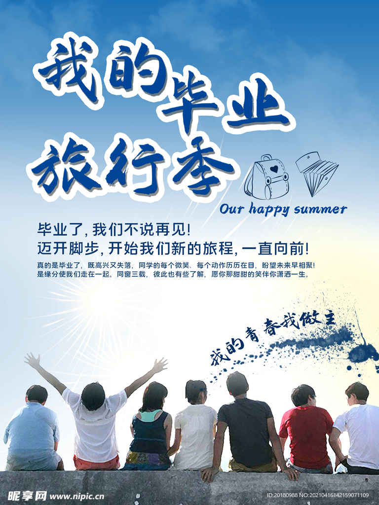 毕业旅行