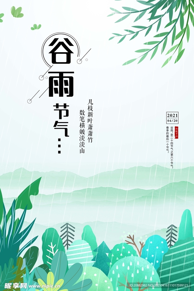 谷雨