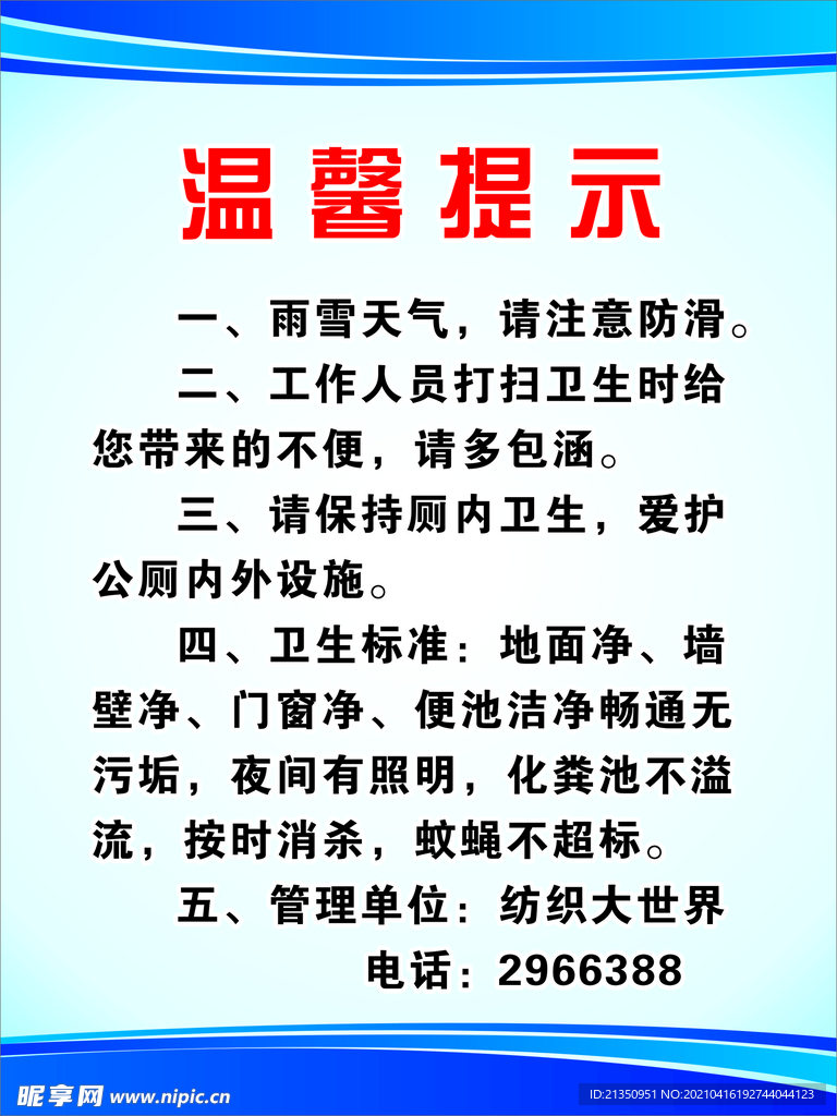 卫生间温馨提示