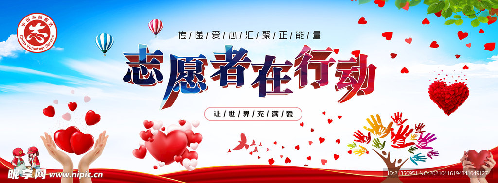 志愿者在行动
