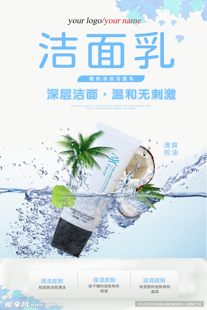 清新洁面乳广告海报