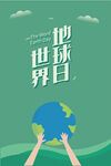 世界地球日字体设计