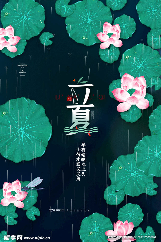 立夏