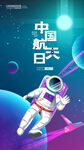 中国航天日