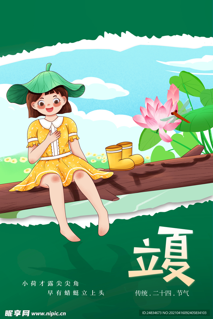 立夏