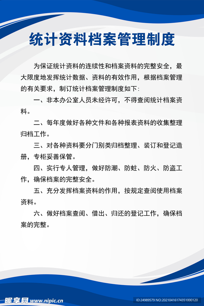 统计资料档案管理制度