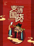 支持国货
