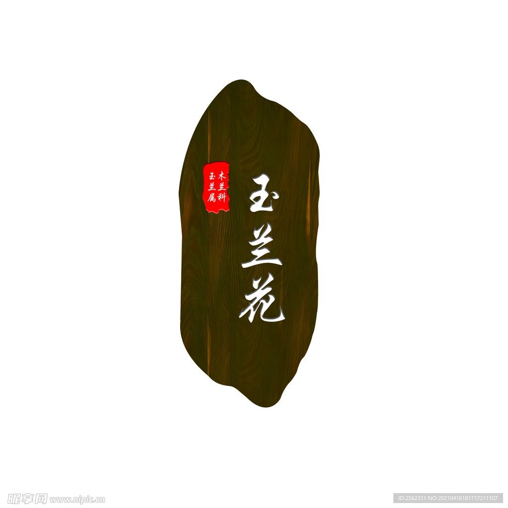 门牌 花草牌