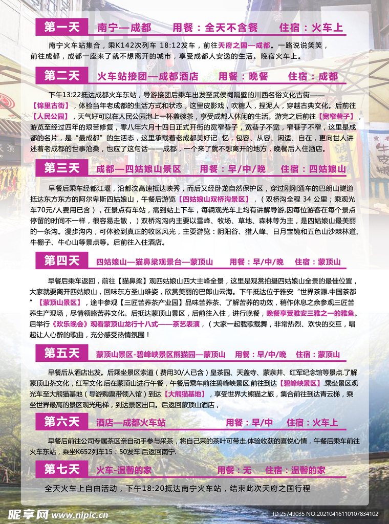 四川旅游宣传单页反面
