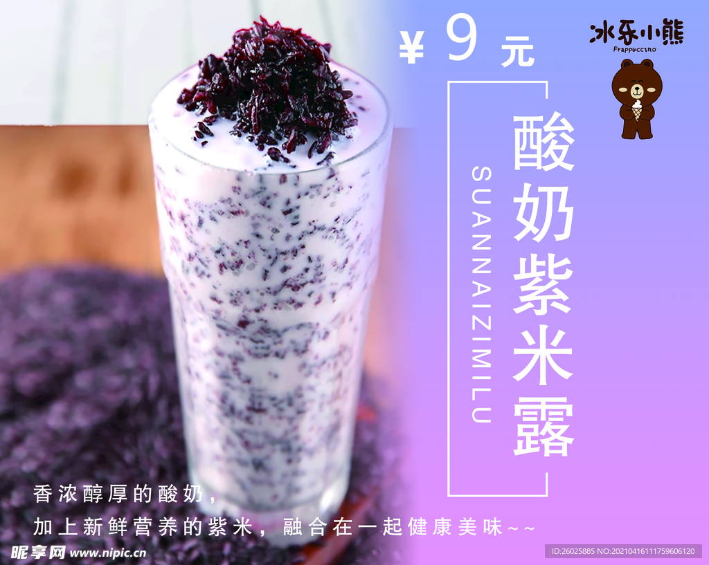 酸奶紫米露