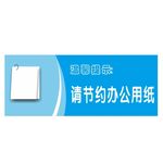 温馨提示：请节约办公用纸