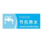 温馨提示：节约用水2