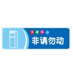 温馨提示：非请勿动