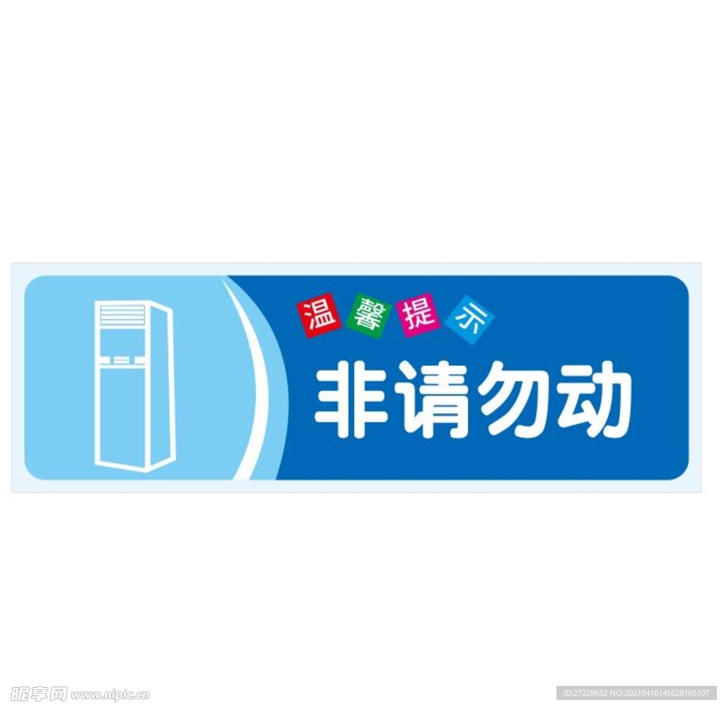 温馨提示：非请勿动