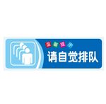 温馨提示：请自觉排队