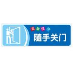 温馨提示：随手关门