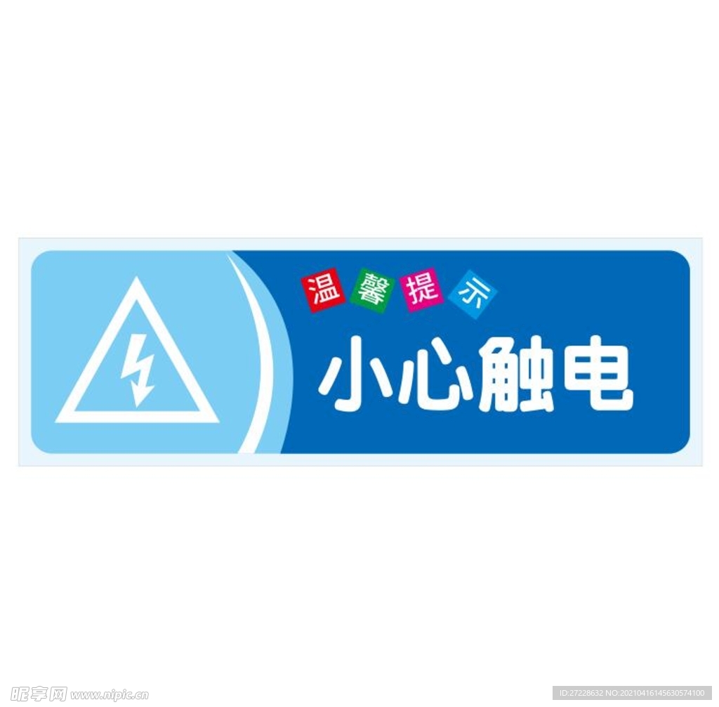 温馨提示：小心触电