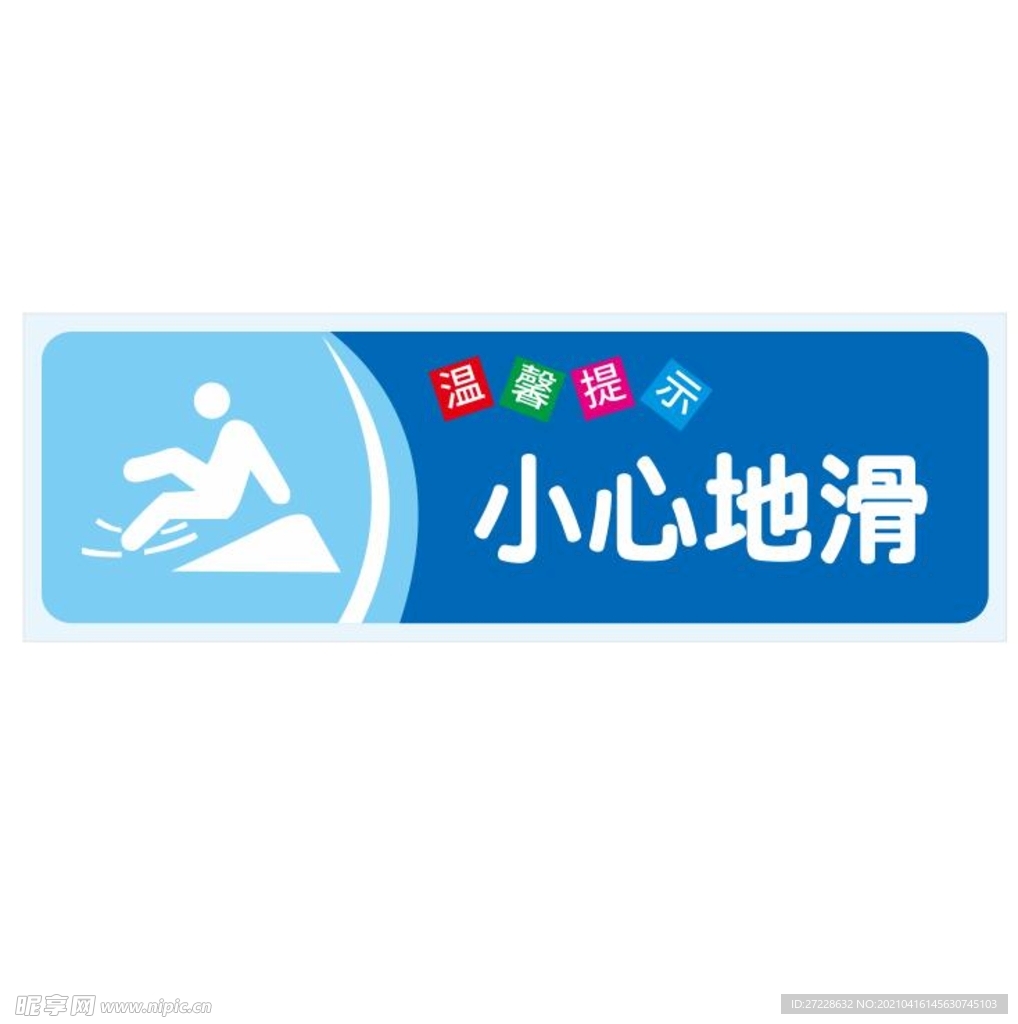温馨提示：小心地滑