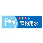 温馨提示：节约用水