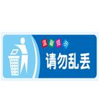 温馨提示：请勿乱丢