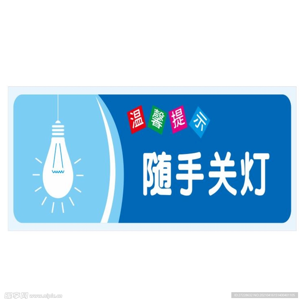 随手关灯
