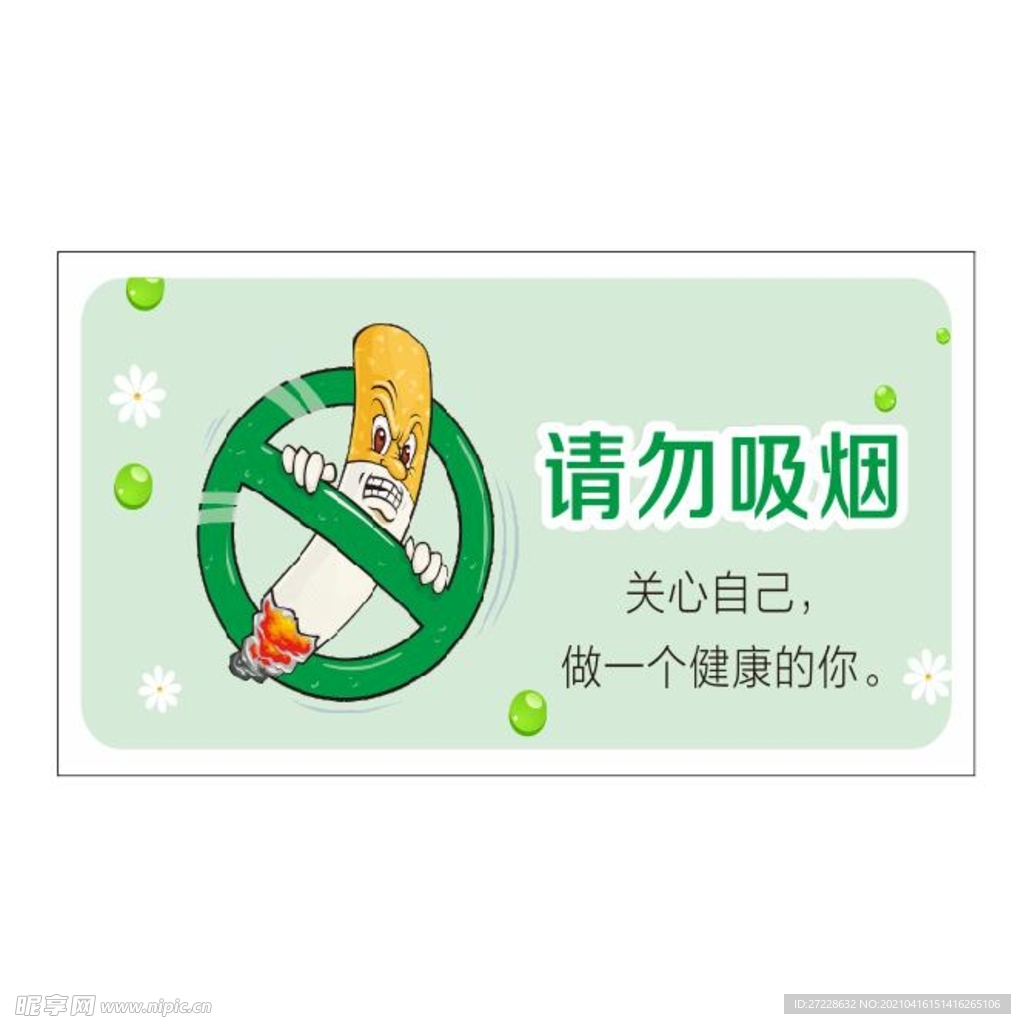 请勿吸烟 关心自己 做一个健康