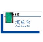 填单台