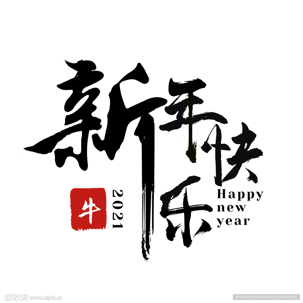 新年快乐书法字体