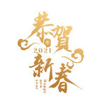 金色春节恭贺新春艺术字体