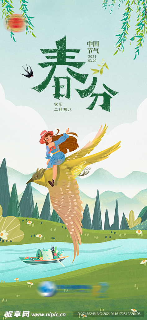 插画春分