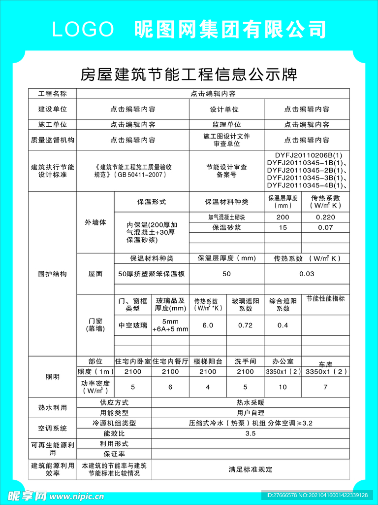 房屋建筑节能工程信息公示牌