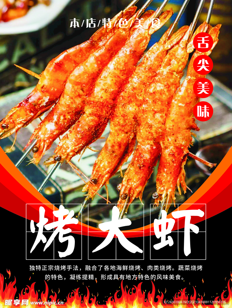 烤大虾