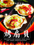 烤扇贝