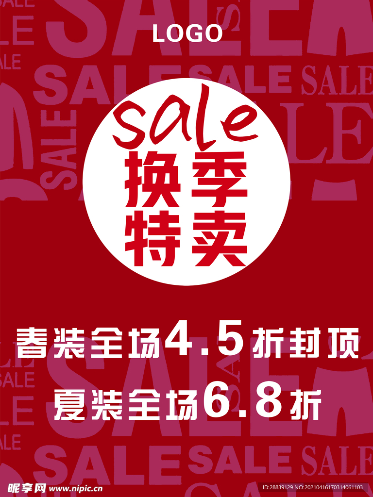换季特卖