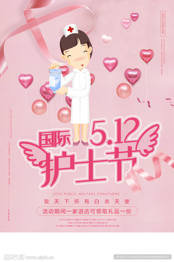 清新国际护士节医院宣传海报