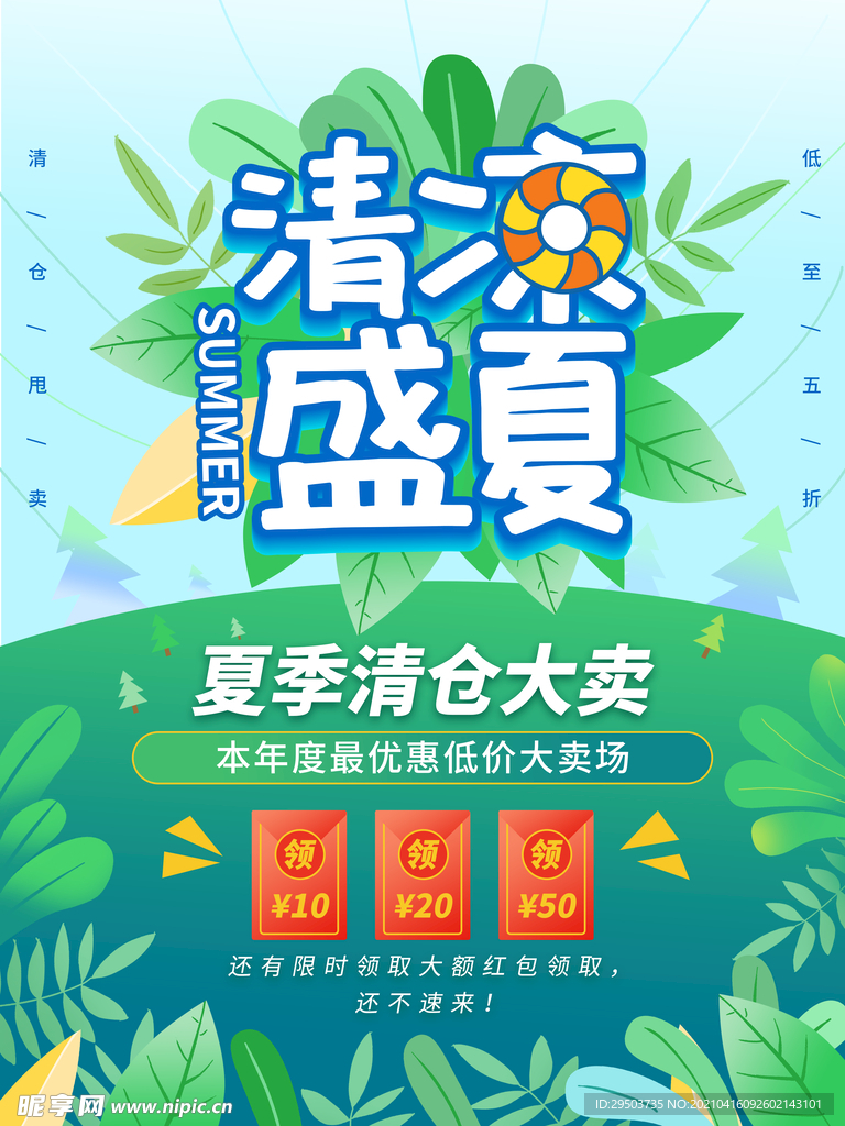 清凉一夏促销