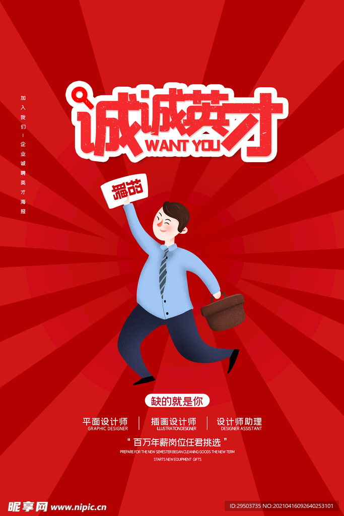 诚聘精英